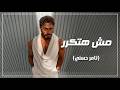                                            تامر حسني   مش هتكرر حالتي