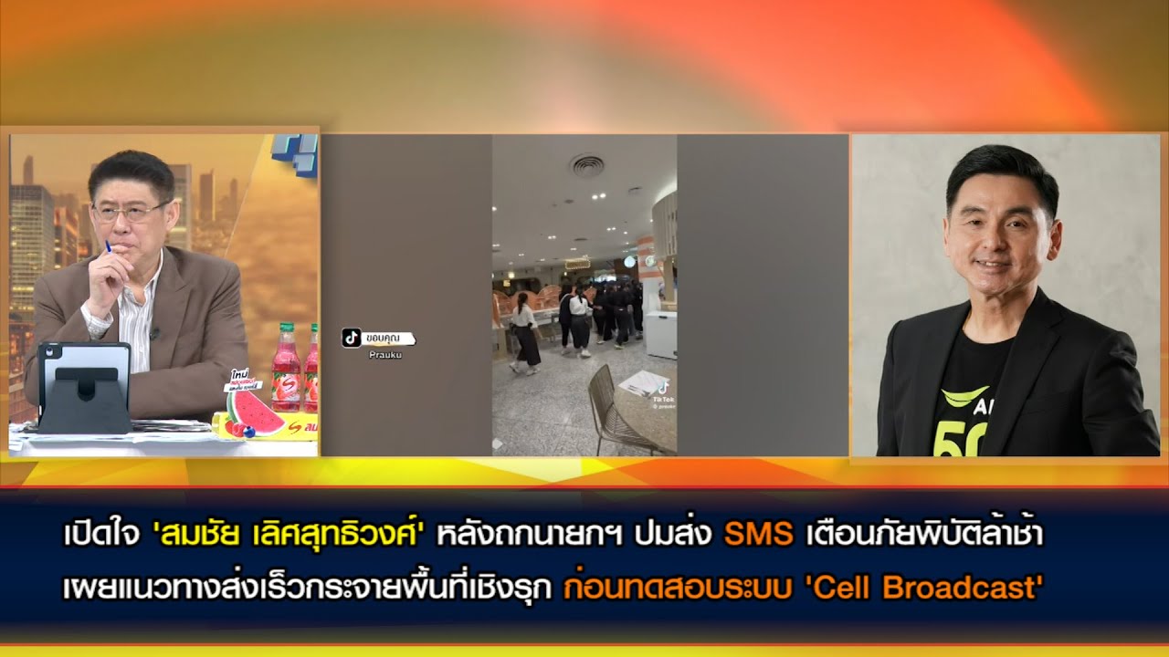 เปิดใจ ประธานเจ้าหน้าที่บริหาร AIS หลังถกนายกฯ ปมส่ง SMS เตือนภัยพิบัติล้าช้า