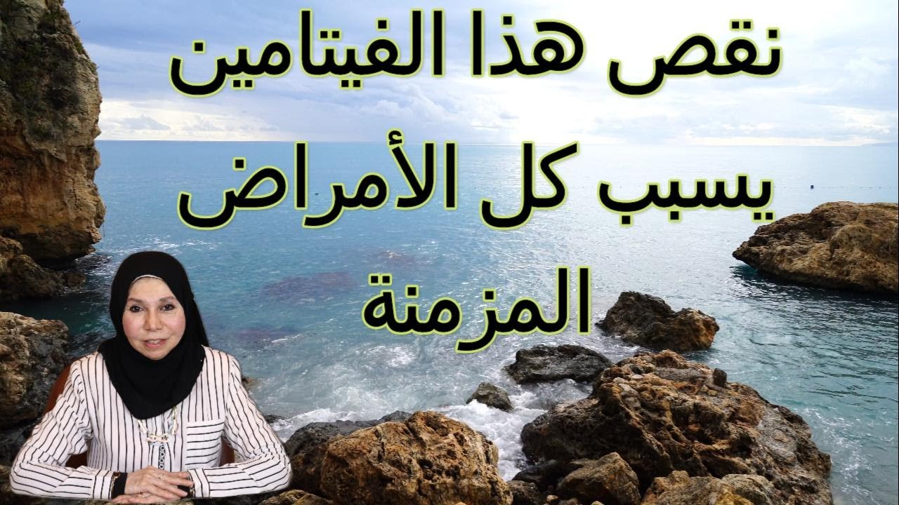 نقص هذا الفيتامين يسبب كل الأمراض المزمنة