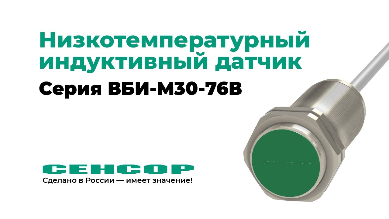 Низкотемпературный индуктивный датчик СЕНСОР ВБИ-М30-76В - YouTube