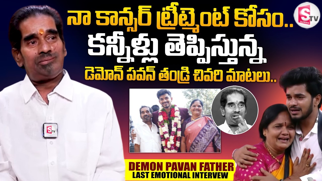 Bigg Boss 9 Demon Pavan Father Last Emotional Words | Demon Pavan Father Passed Away
