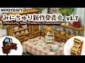 【Minecraft テクスチャ建築 Mod 】みにちゅり新作発表会 v1.7【MiniaTuria】