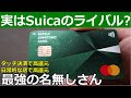 【三井住友カードNL】日常決済ならSuicaキラー!メインでもサブでも無双