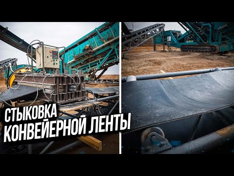 КАК СТЫКУЕТСЯ КОНВЕЙЕРНАЯ ЛЕНТА НА КАРЬЕРНОМ ОБОРУДОВАНИИ. KOMTEX GROUP