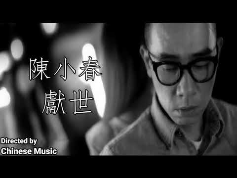 陳小春 - 獻世 ( 粤语 ) / Trần Tiểu Xuân - Tận Tâm ( Tiếng Quảng Đông )