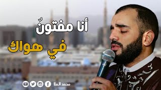 أنا مفتونٌ في هواك | محمود الحمود