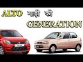 भारत में Alto गाड़ी की Generation