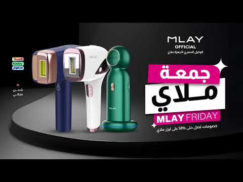 جمعة ملاي   خصومات تصل حتى 50 على أجهزة ليزر ملاي