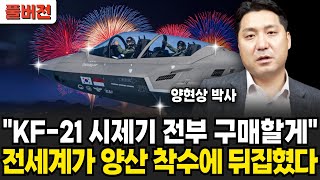 "KF-21 시제기 전부 구매할게", 전세계가 양산 착수에 뒤집혔다 (양현상 박사 / 풀버전)
