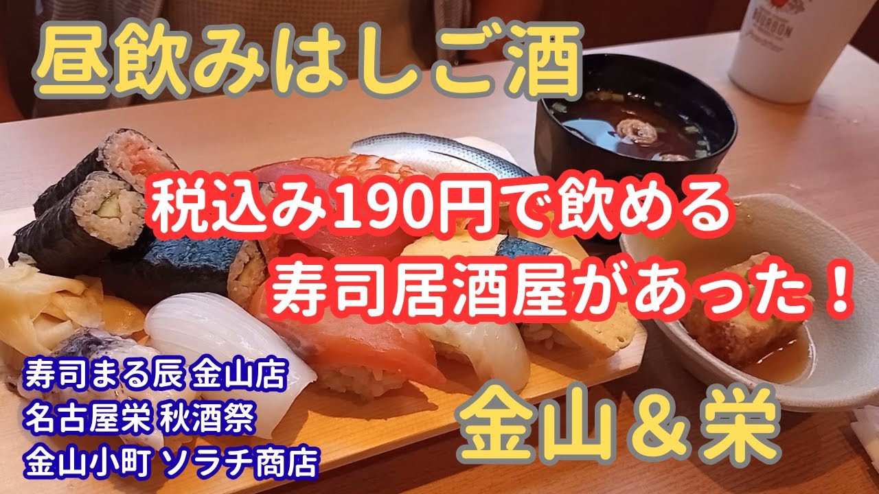 【昼飲みはしご酒＃４８】お酒が税込み190円！？毎年恒例秋酒祭へ！悪酔い防止に行った寿司屋さんは最高でした！