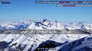 سورة الاسراء عبد الرحمن العوسي تلاوة خاشعة   Abd rahman al Ossi Sourate al isra   YouTube