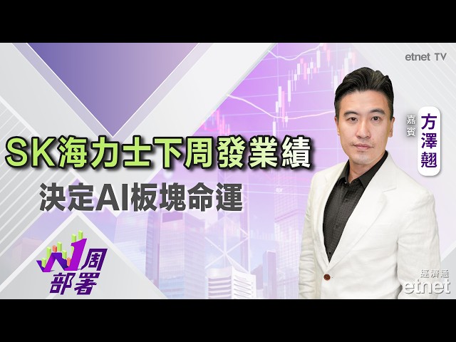  方澤翹：SK海力士業績斷定AI產業前景，市場關注三大核心焦點