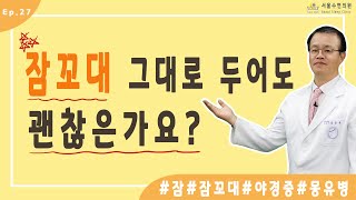 잠꼬대 그대로 두어도 괜찮은가요? 잠꼬대의 다양한 형태 알아보기[홍박사의 수면톡]