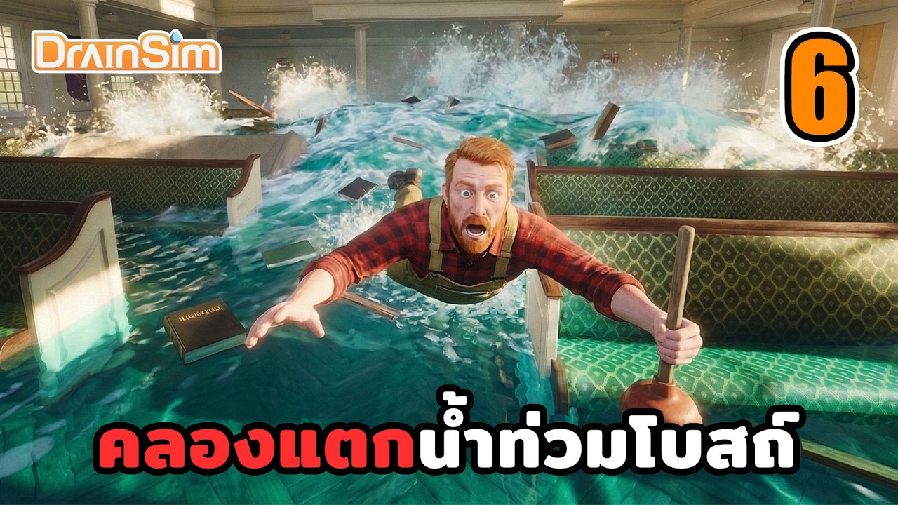 คลองแตก!! น้ำทะลักท่วมโบสถ์เก่า💧DrainSim ไทย - EP.6