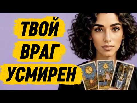 🔥‼️Tarot News❗️Your Enemy Is Subdued‼️🔥