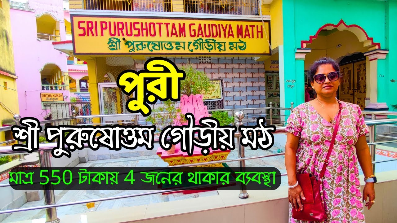 Purushottam Gaudiya Math Puri | শ্রী পুরুষোত্তম গৌড়ীয় মঠ | Gaudiya Math Puri
