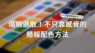 傷眼退散！不只靠感覺的簡報配色方法 ｜10分鐘學簡報 #72 by 簡報藝術烘焙坊 SlideArt 62,230 views 3 years ago 7 minutes, 25 seconds