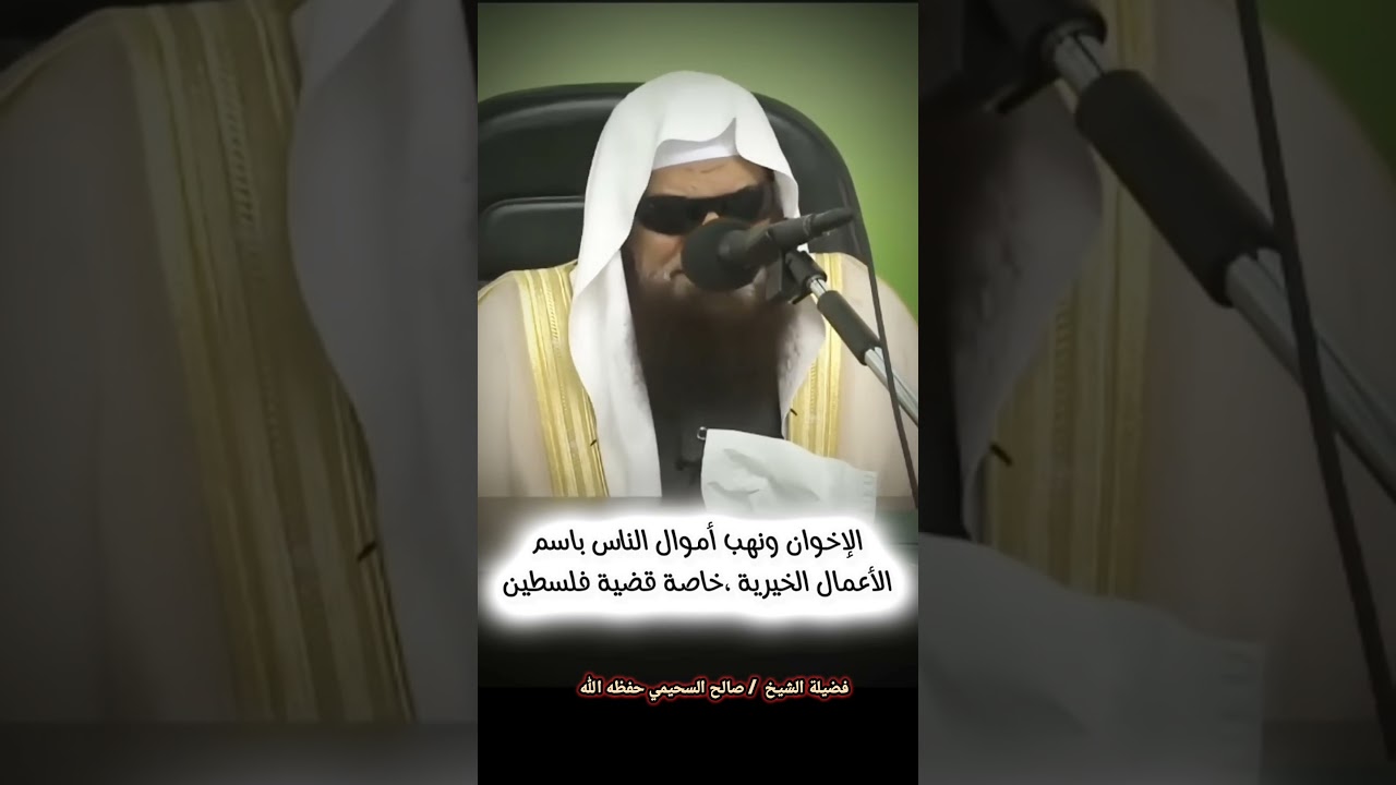 الإخوان ونهب أموال الناس باسم الأعمال الخيرية ، خاصة قضية فلسطين!! | للشيخ صالح السحيمي