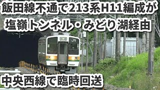 【213系H11編成が塩嶺トンネル・みどり湖経由中央西線で臨時回送】