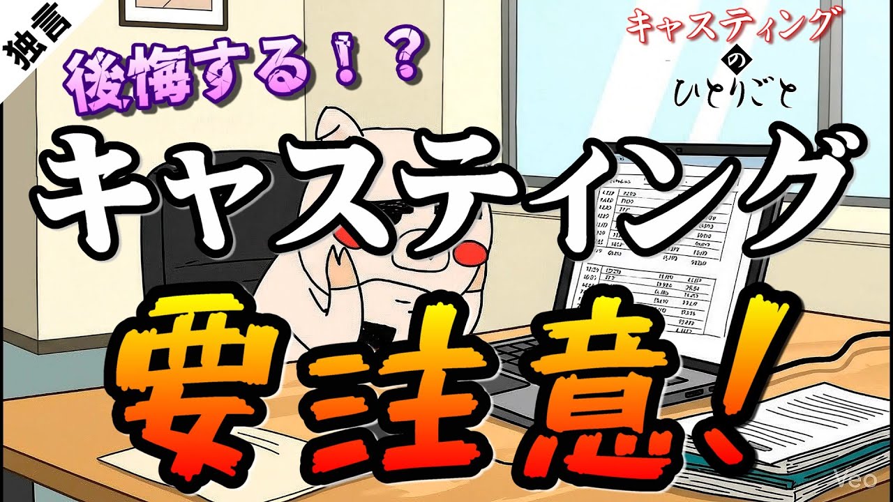 【俳優、モデルの敵！】芸能界の「自称キャスティング」にはなるな！
