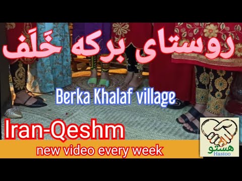       روستای برکه خلف قشم  