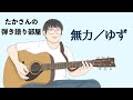 『無力/ゆず』を弾き語ってみた