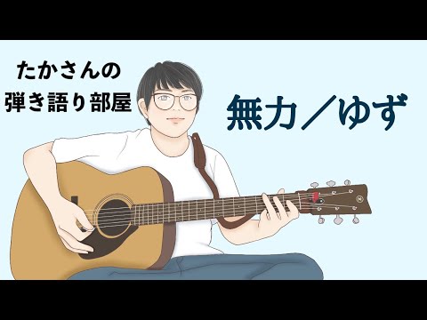 『無力／ゆず』を弾き語ってみた