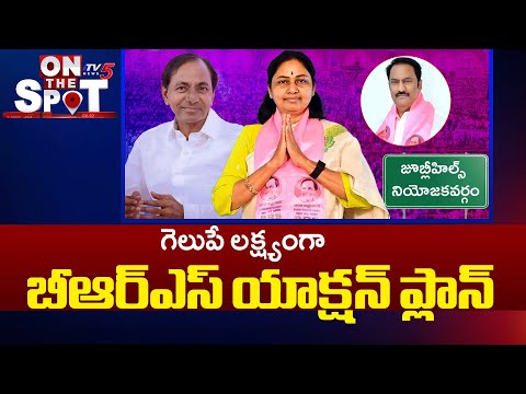 గులాబీ 'జూబ్లీ' కల..Target Jubilee Hills Bypoll Win | BRS Candidate Maganti Sunitha | TV5 News - TV5NEWS