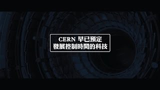 2012榮耀盼望 Vol.284 CERN早已預定發展控制時間的科技