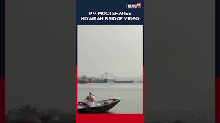 Narendra Modi Shares Stunning Howrah Bridge View from Hooghly River | Bengal Visit Highlights | N18S