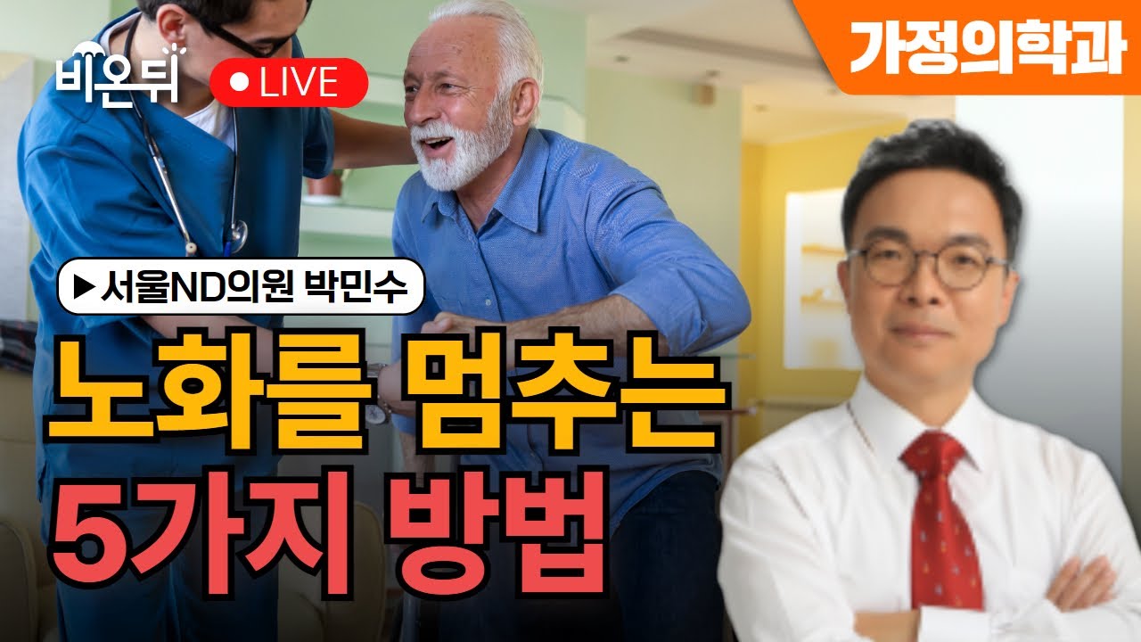 [의학신간] 과속노화의 종말 / 서울ND의원 박민수