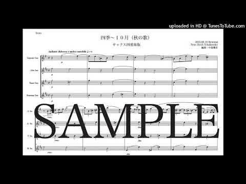 チャイコフスキー「四季〜10月（秋の歌）」Newサックス四重奏版（編曲：中島雅彦）