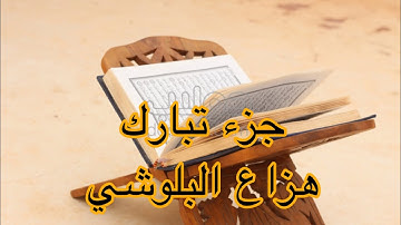 جزء تبارك كاملا بصوت القارئ | هزاع البلوشي |