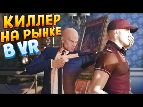 КИЛЛЕР БУЯНИТ НА РЫНКЕ В ВР ( HITMAN 3 )