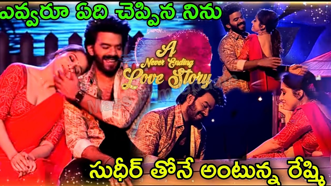 ఎవ్వరూ ఏది చెప్పిన నిను సుధీర్తోనే వున్న అంటున్న రేష్మి!Sudhir Rashmi ...