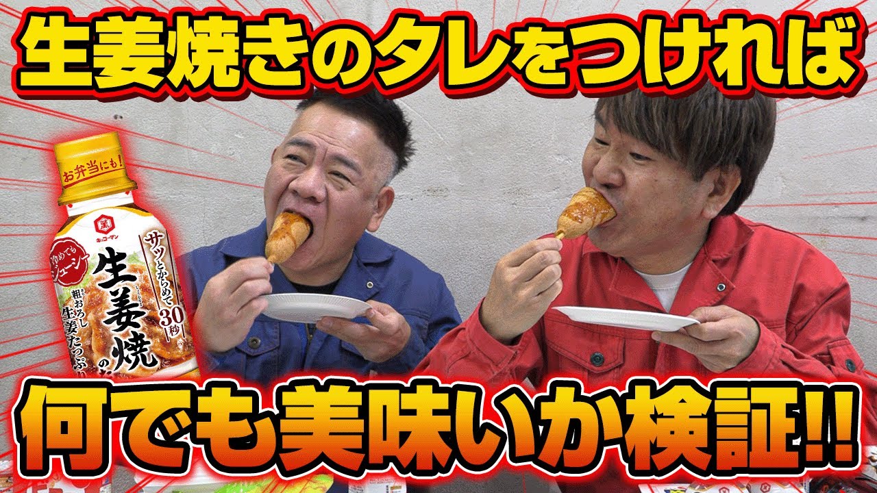 【検証！】キッコーマンの生姜焼きのタレは何につけても美味い！？