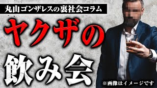 ヤクザの飲み会に参加するとどうなる？特別なマナーはあるの？【裏社会コラム】