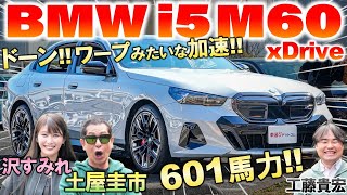 601馬力でワープのような加速【 BMW i5 M60 xDrive 】土屋圭市がフル加速を体感！脅威の加速力や内外装を工藤貴宏 沢すみれが徹底解説