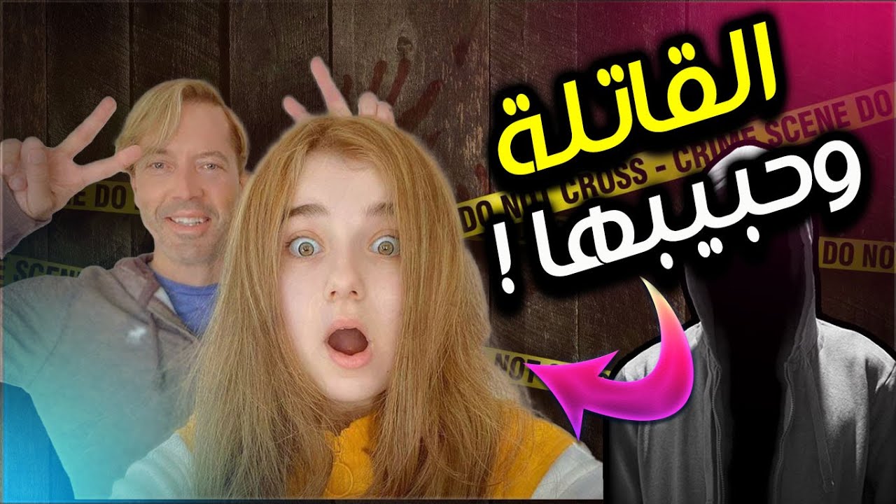 قـ.تـ.لـ.ت ابوها وصورت مقطع يوتيوب !!! دانيال هالسيث