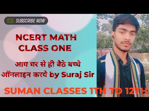 NCERT MATH CLASS ONE || आप घर से ही बैठे बच्चे ऑनलाइन करये by Suraj Sir ...