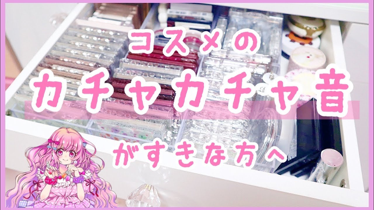 【ASMR.音フェチ.バイノーラル】*ドレッサーのコスメ収納＆お掃除音*