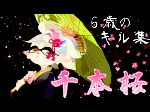 【スプラトゥーン３】6歳児のスプラトゥーン３キル集×千本桜