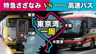 特急さざなみVS東京湾アクアライン 一周対決！