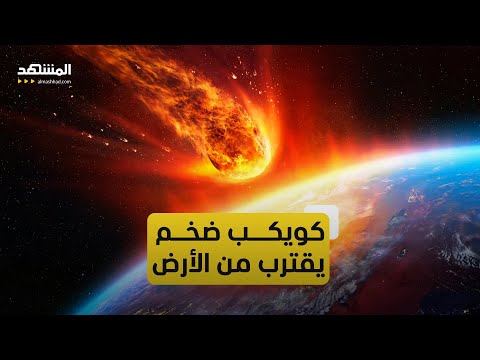 أبو فيس كويكب ضخم يقترب من الأرض ويمكن رؤيته بالعين المجردة
