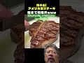 Churrasco americano no Japão.#steak #ステーキ#delicious #meat #グルメ#pinterest #shortsvideo #shotrs#japan