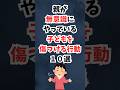 親が無意識にやっている子どもを傷つける行動１０選 #shorts #子育て #育児 #子育て悩み #親子関係 #子育てのコツ #育児あるある #自己肯定感 #子どもの気持ち #子育てママ #子育て心理