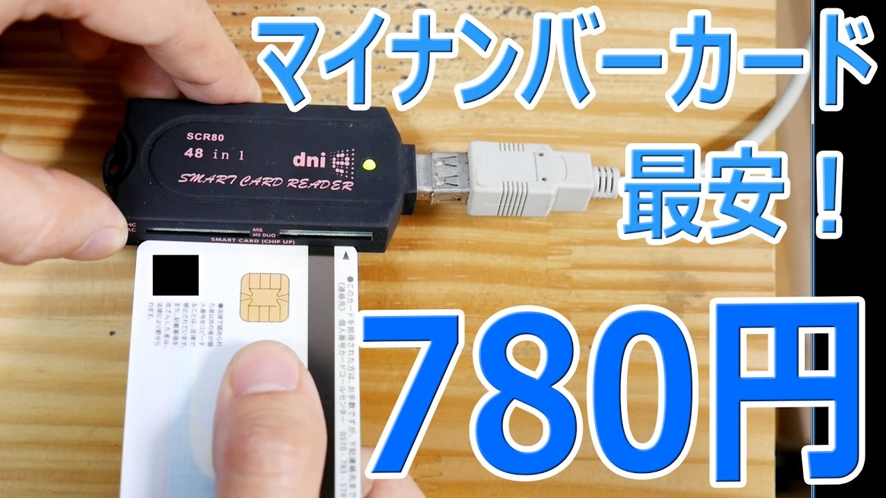 最安 780円 のマイナンバーカードリーダー Scr80 B Casも読めます Youtube