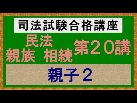 独学〕司法試験・予備試験合格講座 民法（親族・相続）第20講：親子