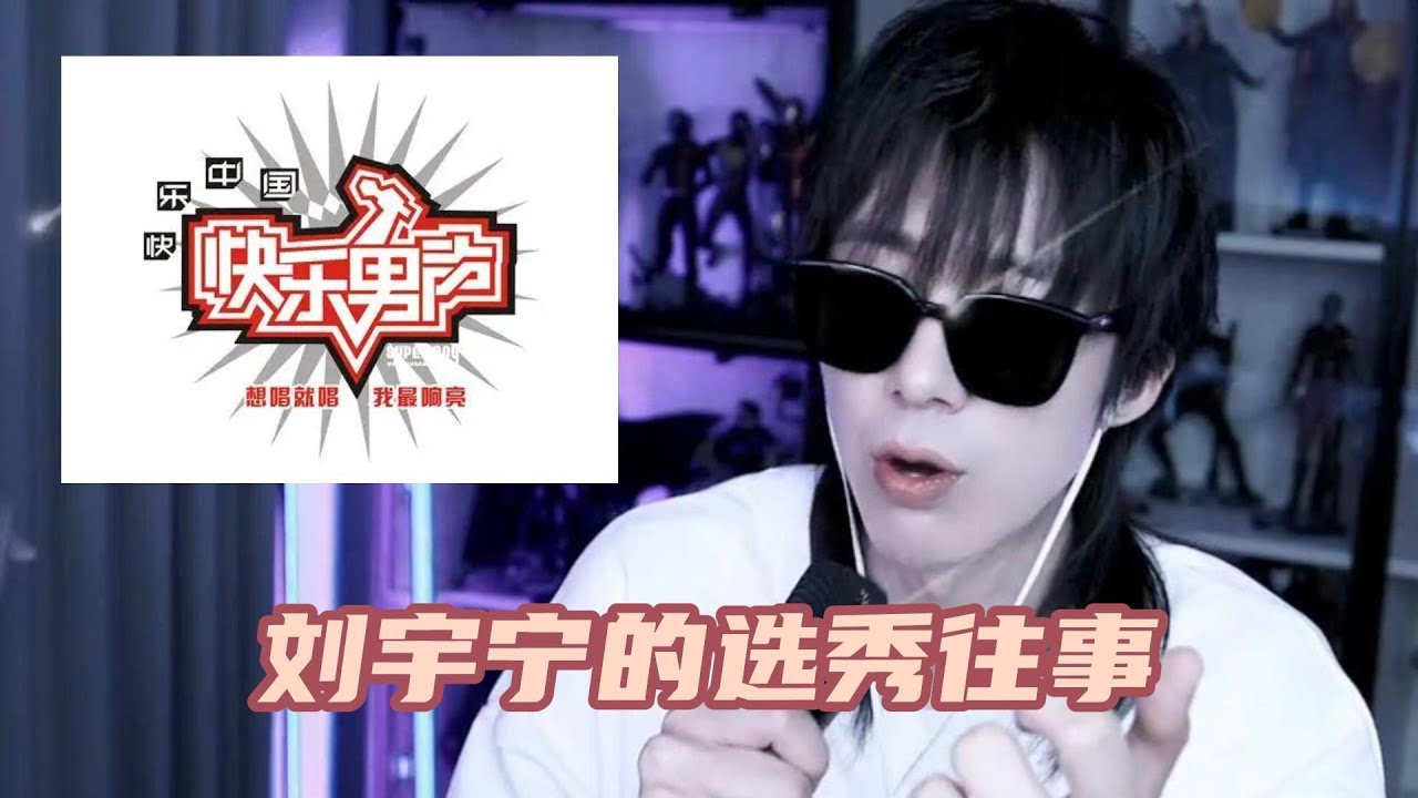 【刘宇宁】《快乐男声》《中国好声音》刘宇宁的选秀往事！无字幕，自留存档~