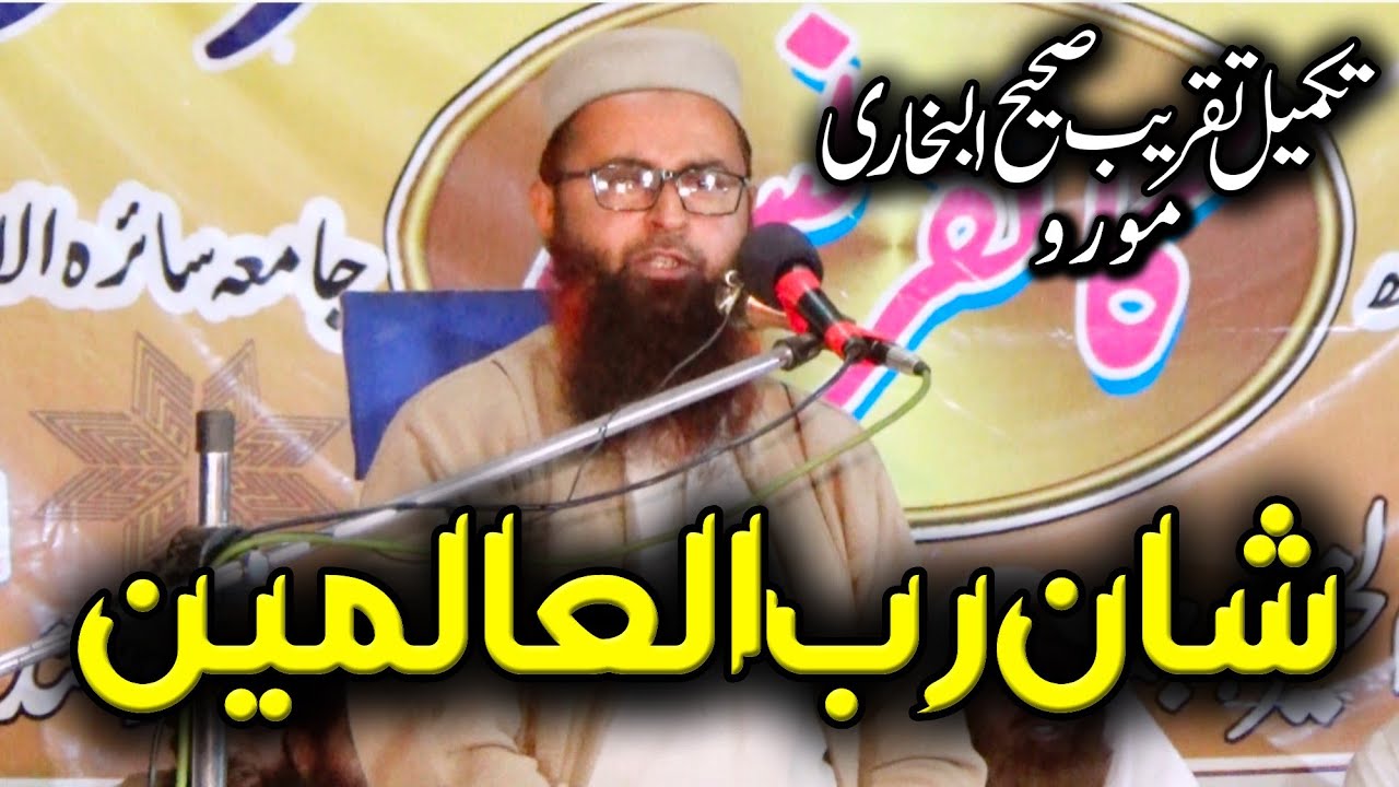 HAFIZ SHABBIR AHMAD JAMALI DATE:07:02:2023 TOPIC شان رب العالمین